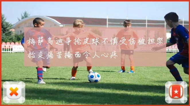 梅萨乌迪争抢皮球不慎受伤被担架抬走痛苦掩面令人心疼