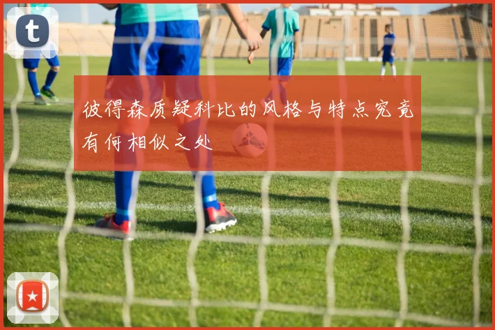 彼得森质疑科比的风格与特点究竟有何相似之处