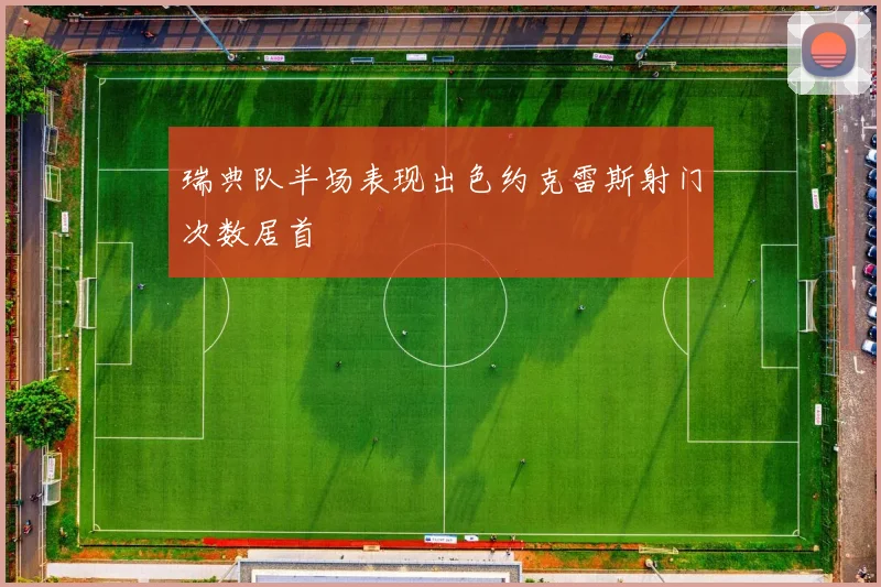 瑞典队半场表现出色约克雷斯射门次数居首
