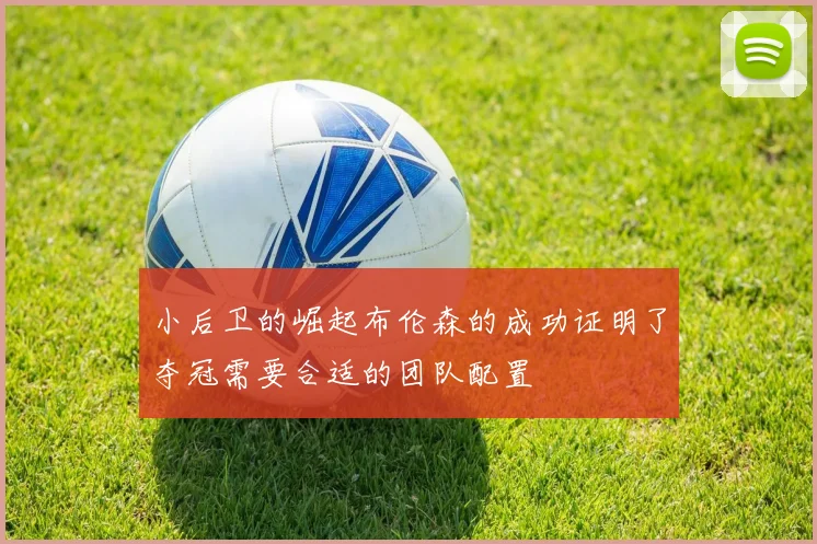 小后卫的崛起布伦森的成功证明了夺冠需要合适的团队配置